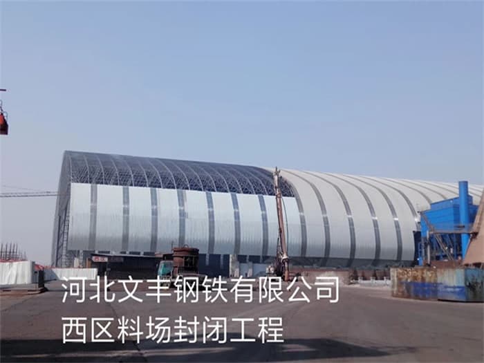 思茅文丰钢铁有限公司西区料场封闭工程