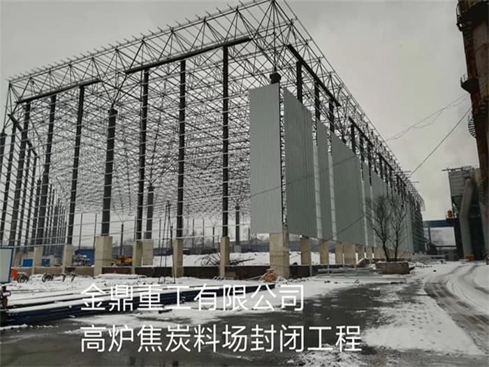 思茅金鼎重工有限公司高炉焦炭料场封闭工程