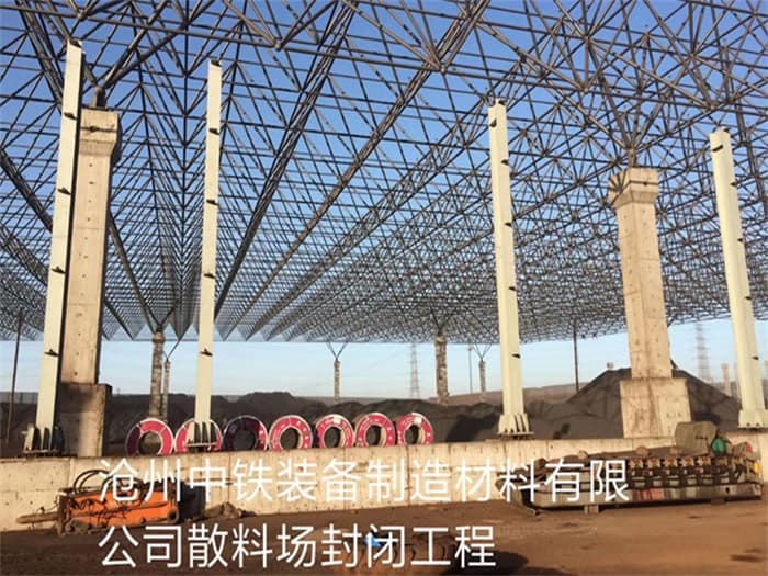 思茅中铁装备制造材料有限公司散料厂封闭工程